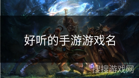 好听的手游游戏名 好听的手游游戏名