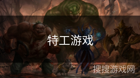 特工游戏