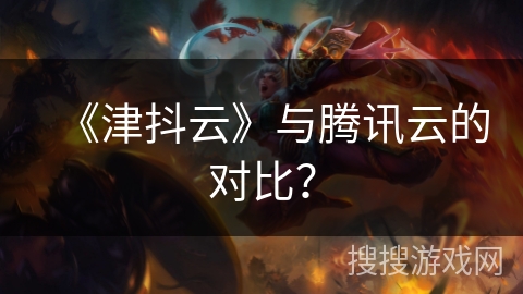 《津抖云》与腾讯云的对比? 《津抖云》与腾讯云的对比?