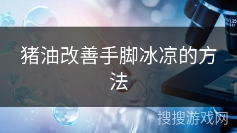 猪油改善手脚冰凉的方法