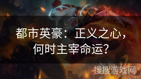 都市英豪：正义之心，何时主宰命运？