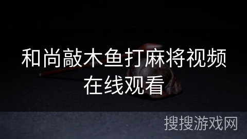 和尚敲木鱼打麻将视频在线观看