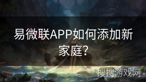 易微联APP如何添加新家庭？