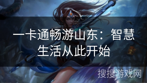 一卡通畅游山东:智慧生活从此开始 一卡通畅游山东:智慧生活从此开始