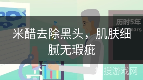 米醋去除黑头，肌肤细腻无瑕疵
