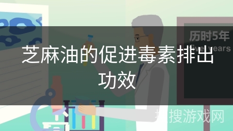 芝麻油的促进毒素排出功效