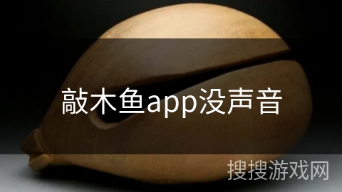 敲木鱼app没声音