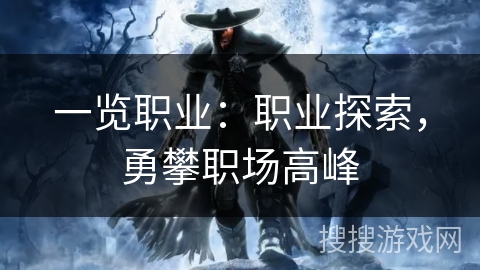 一览职业:职业探索,勇攀职场高峰 一览职业:职业探索,勇攀职场高峰