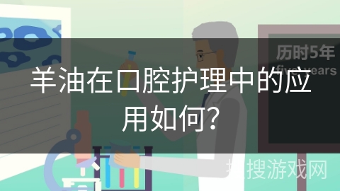 羊油在口腔护理中的应用如何？