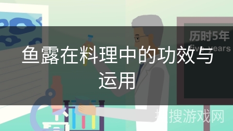 鱼露在料理中的功效与运用