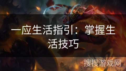 一应生活指引：掌握生活技巧