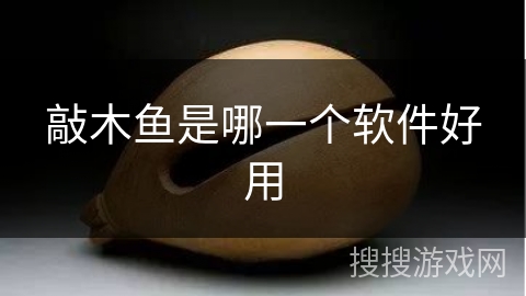 敲木鱼是哪一个软件好用 敲木鱼是哪一个软件好用