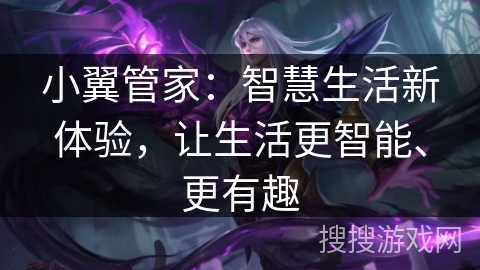 小翼管家：智慧生活新体验，让生活更智能、更有趣