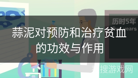 蒜泥对预防和治疗贫血的功效与作用