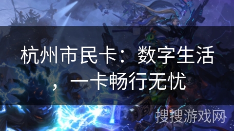 杭州市民卡：数字生活，一卡畅行无忧
