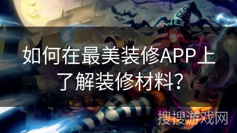 如何在最美装修APP上了解装修材料？