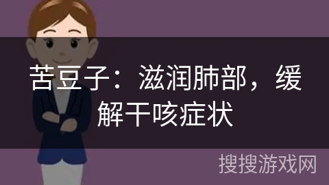 苦豆子:滋润肺部,缓解干咳症状