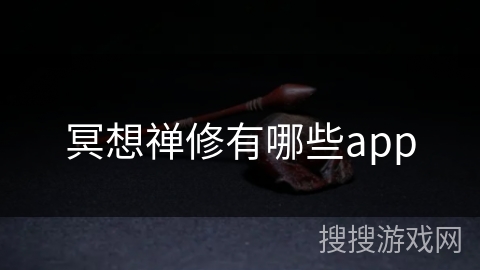 冥想禅修有哪些app 冥想禅修有哪些app