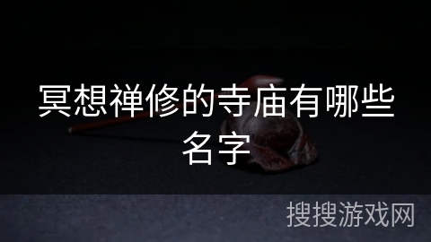 冥想禅修的寺庙有哪些名字 冥想禅修的寺庙有哪些名字