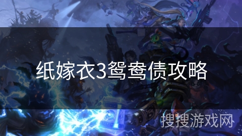 纸嫁衣3鸳鸯债攻略 纸嫁衣3鸳鸯债攻略