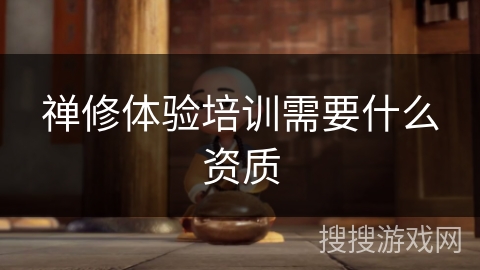 禅修体验培训需要什么资质