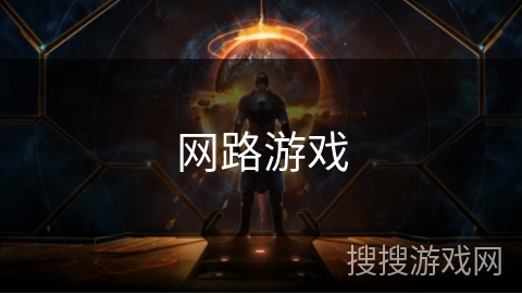 网路游戏