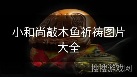 小和尚敲木鱼祈祷图片大全 小和尚敲木鱼祈祷图片大全