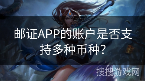 邮证APP的账户是否支持多种币种？