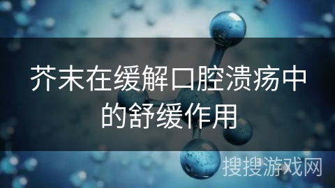 芥末在缓解口腔溃疡中的舒缓作用