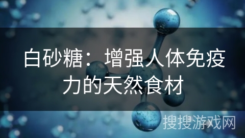 白砂糖:增强人体免疫力的天然食材