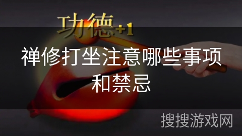 禅修打坐注意哪些事项和禁忌 禅修打坐注意哪些事项和禁忌