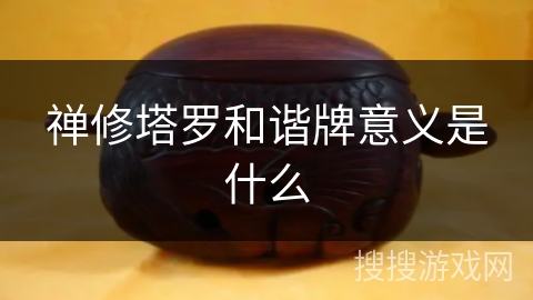 禅修塔罗和谐牌意义是什么 禅修塔罗和谐牌意义是什么