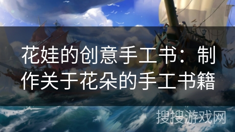 花娃的创意手工书:制作关于花朵的手工书籍 花娃的创意手工书:制作关于花朵的手工书籍
