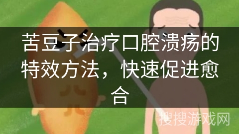 苦豆子治疗口腔溃疡的特效方法,快速促进愈合