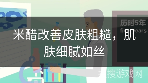 米醋改善皮肤粗糙,肌肤细腻如丝