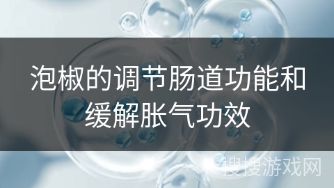 泡椒的调节肠道功能和缓解胀气功效