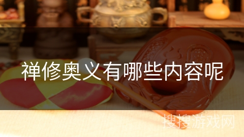 禅修奥义有哪些内容呢