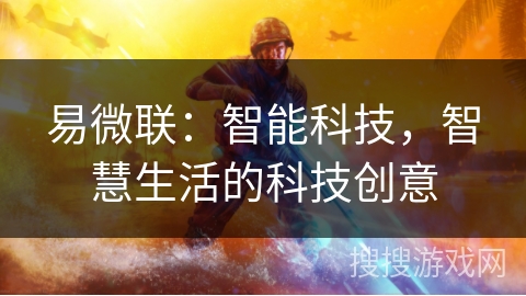 易微联:智能科技,智慧生活的科技创意 易微联:智能科技,智慧生活的科技创意