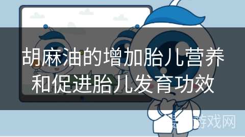 胡麻油的增加胎儿营养和促进胎儿发育功效