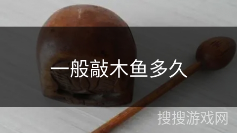 一般敲木鱼多久