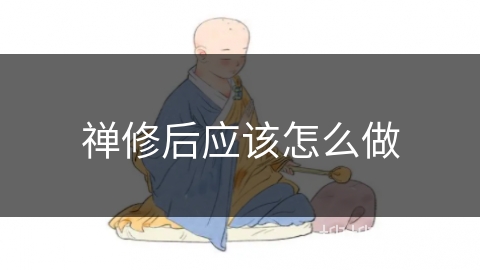 禅修后应该怎么做