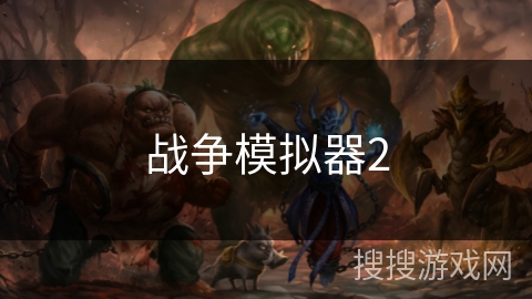 战争模拟器2