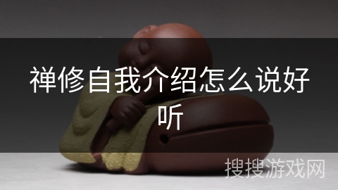 禅修自我介绍怎么说好听 禅修自我介绍怎么说好听