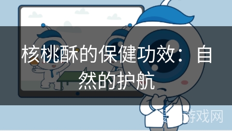 核桃酥的保健功效:自然的护航