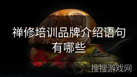 禅修培训品牌介绍语句有哪些 禅修培训品牌介绍语句有哪些