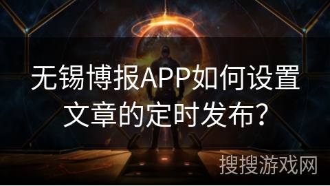 无锡博报APP如何设置文章的定时发布？