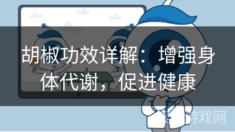 胡椒功效详解:增强身体代谢,促进健康