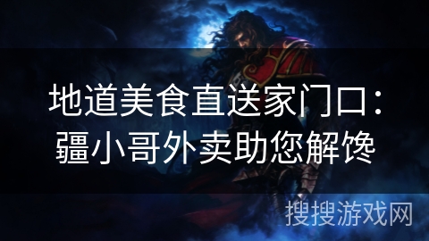 地道美食直送家门口:疆小哥外卖助您解馋 地道美食直送家门口:疆小哥外卖助您解馋