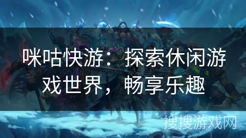 咪咕快游：探索休闲游戏世界，畅享乐趣