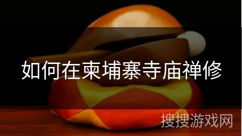 如何在柬埔寨寺庙禅修 如何在柬埔寨寺庙禅修